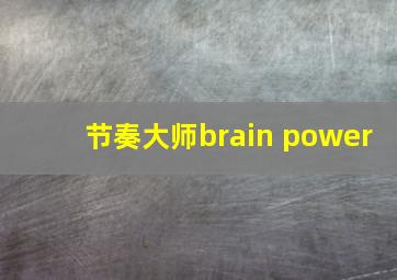 节奏大师brain power